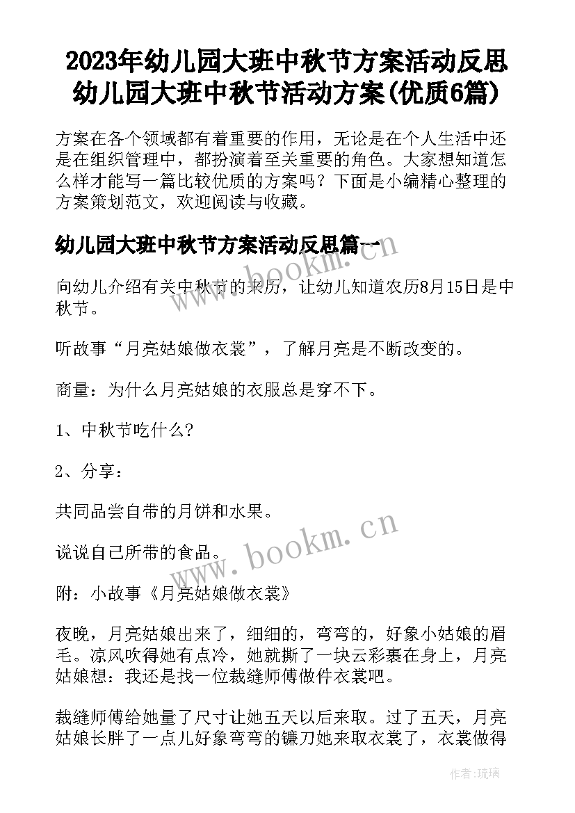 2023年幼儿园大班中秋节方案活动反思 幼儿园大班中秋节活动方案(优质6篇)