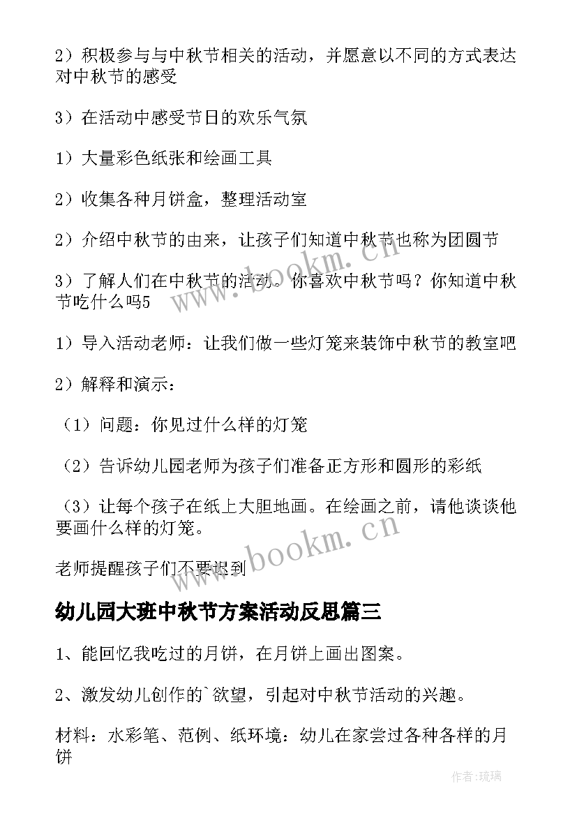 2023年幼儿园大班中秋节方案活动反思 幼儿园大班中秋节活动方案(优质6篇)