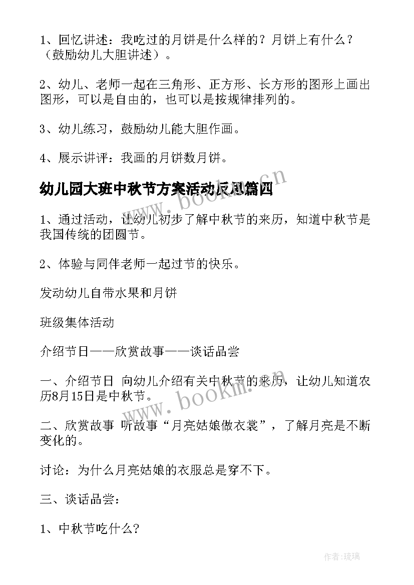 2023年幼儿园大班中秋节方案活动反思 幼儿园大班中秋节活动方案(优质6篇)