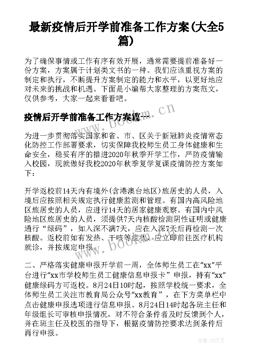 最新疫情后开学前准备工作方案(大全5篇)