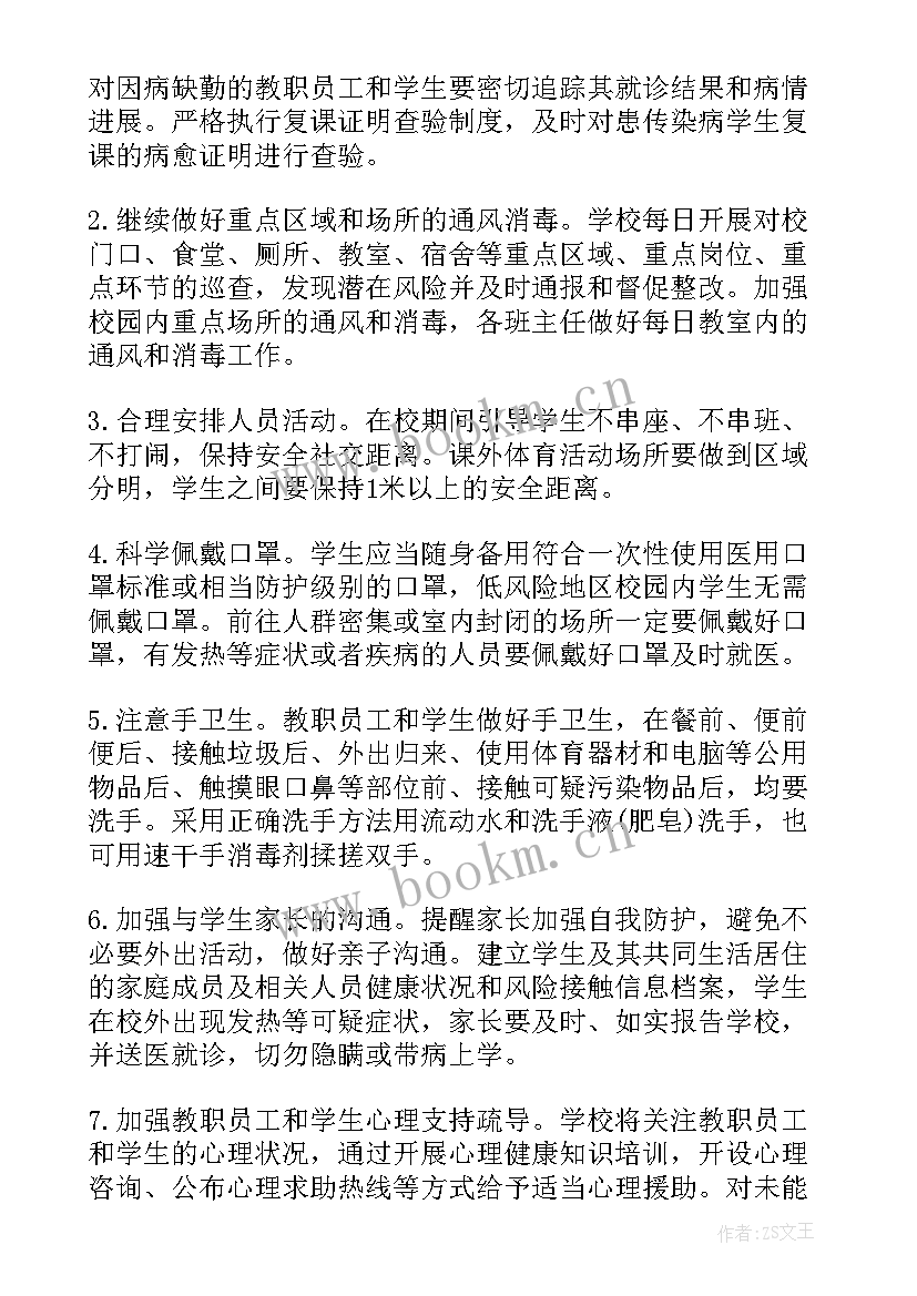 最新疫情后开学前准备工作方案(大全5篇)