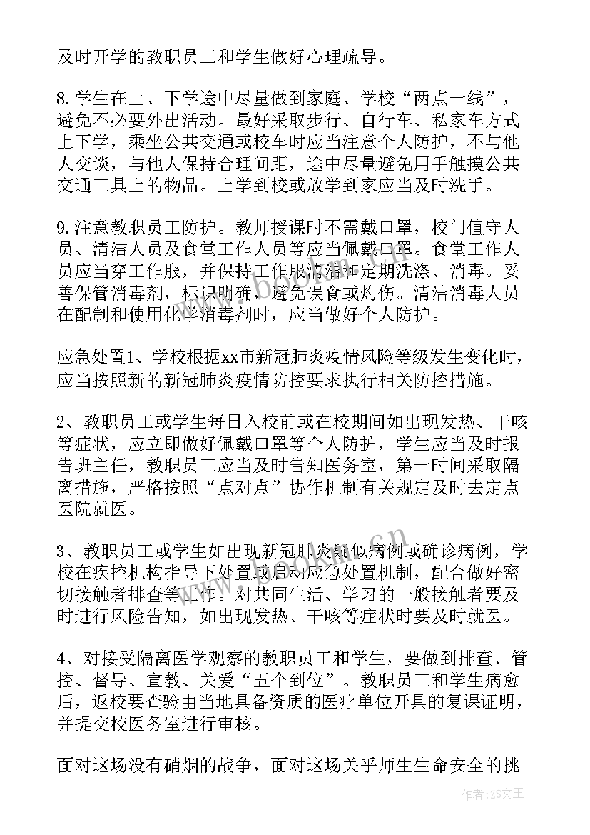 最新疫情后开学前准备工作方案(大全5篇)