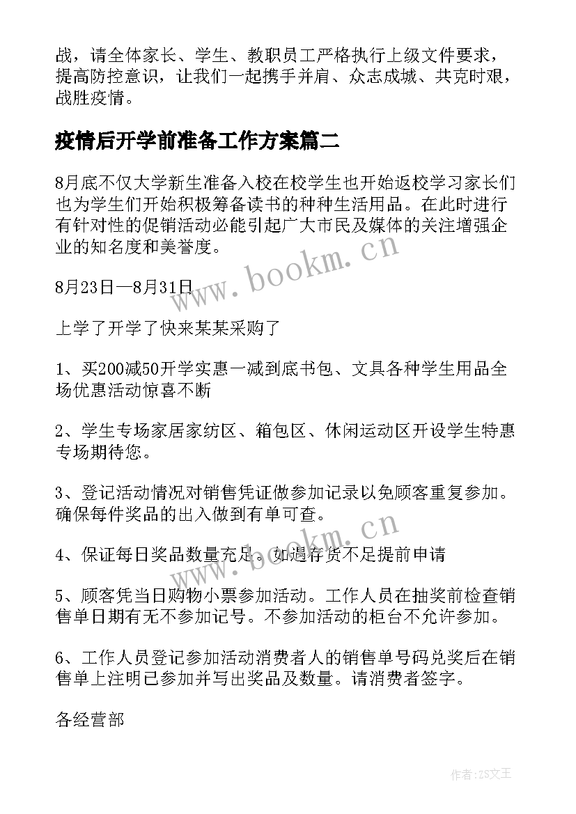 最新疫情后开学前准备工作方案(大全5篇)