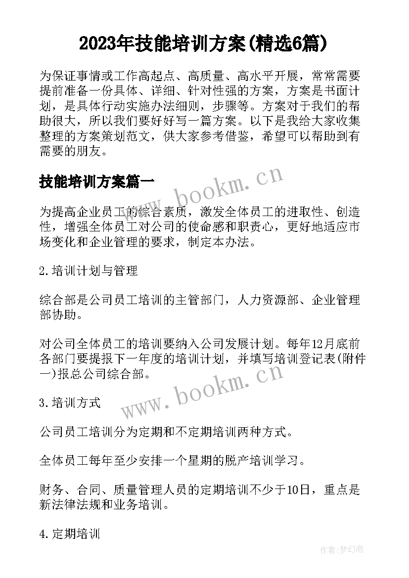 2023年技能培训方案(精选6篇)