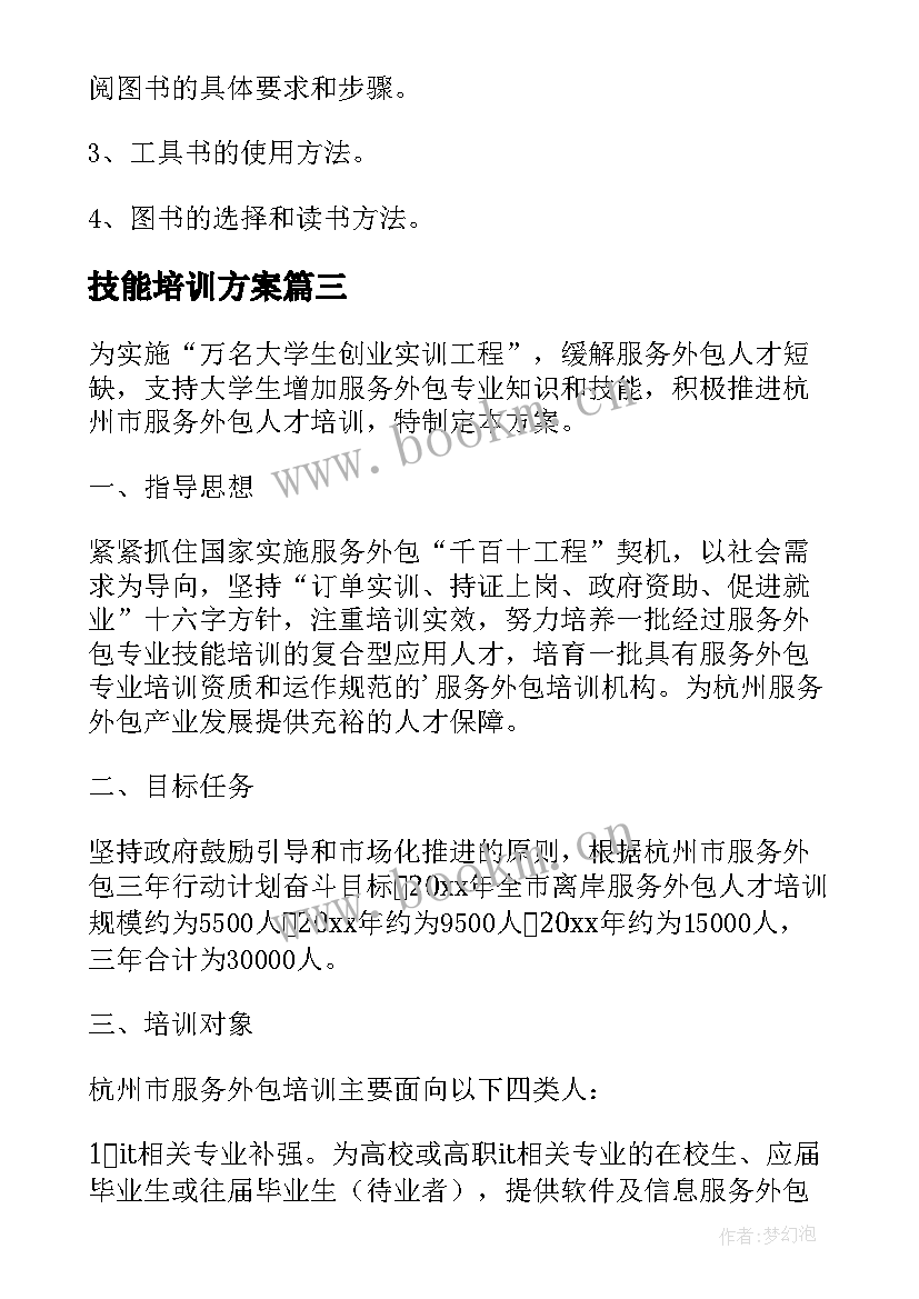 2023年技能培训方案(精选6篇)