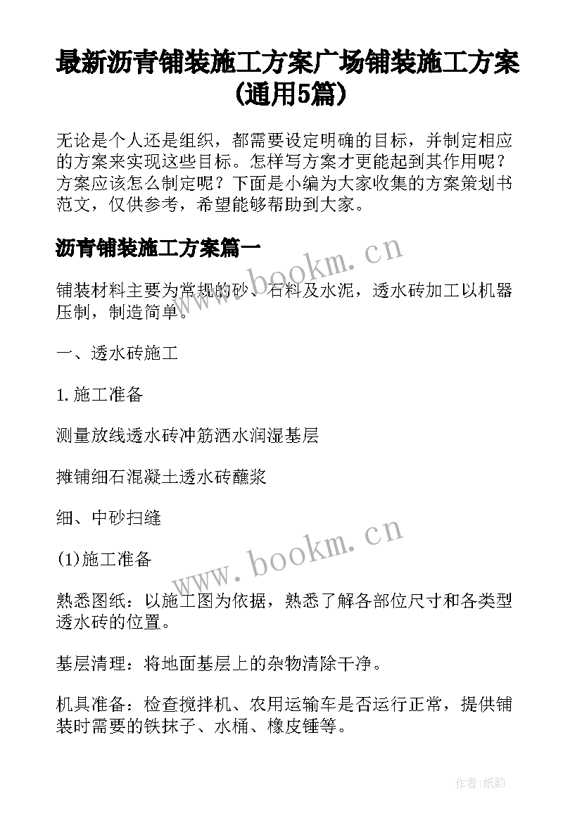 最新沥青铺装施工方案 广场铺装施工方案(通用5篇)