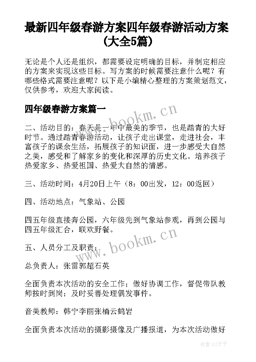 最新四年级春游方案 四年级春游活动方案(大全5篇)