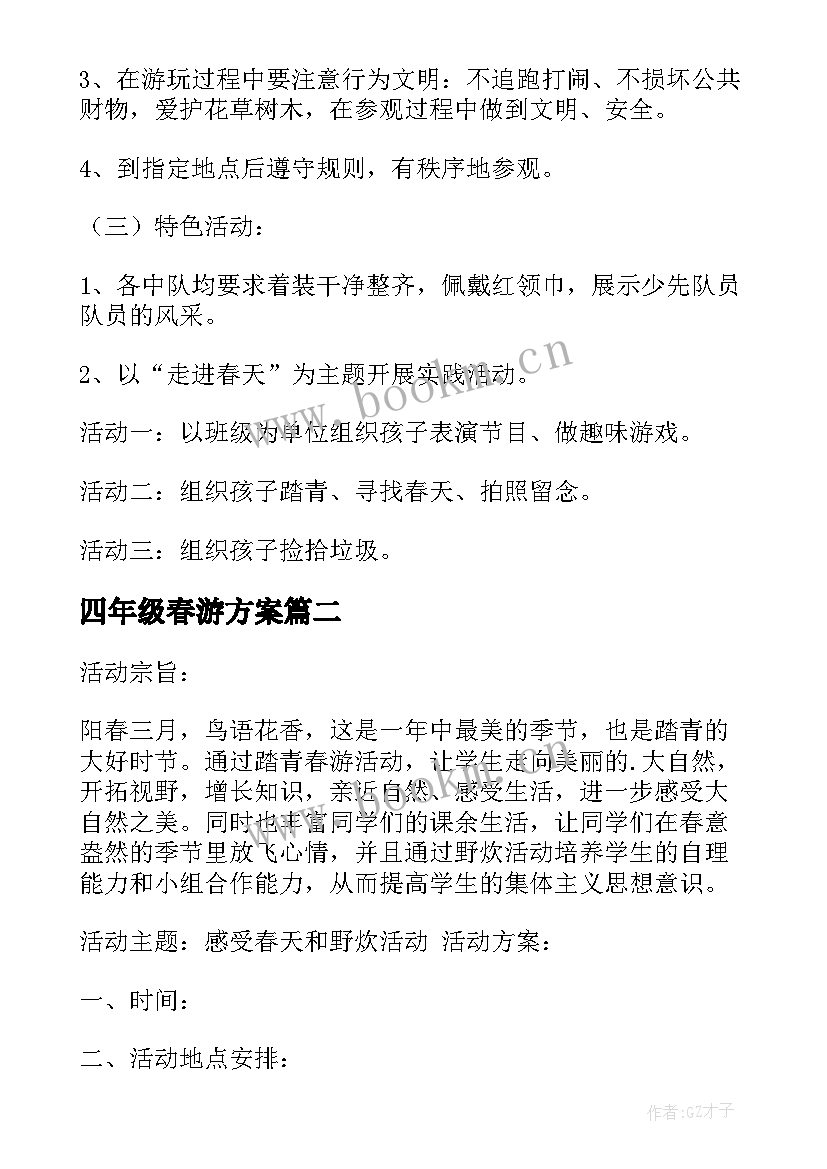 最新四年级春游方案 四年级春游活动方案(大全5篇)