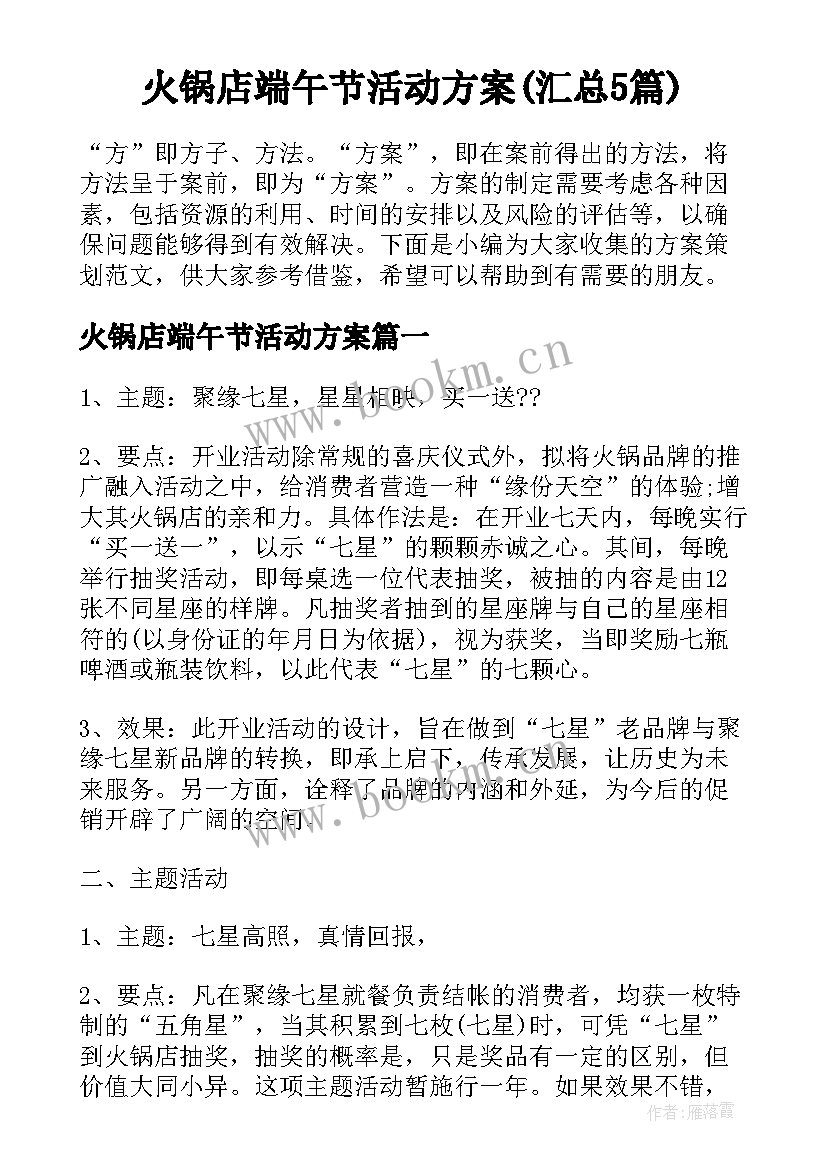 火锅店端午节活动方案(汇总5篇)