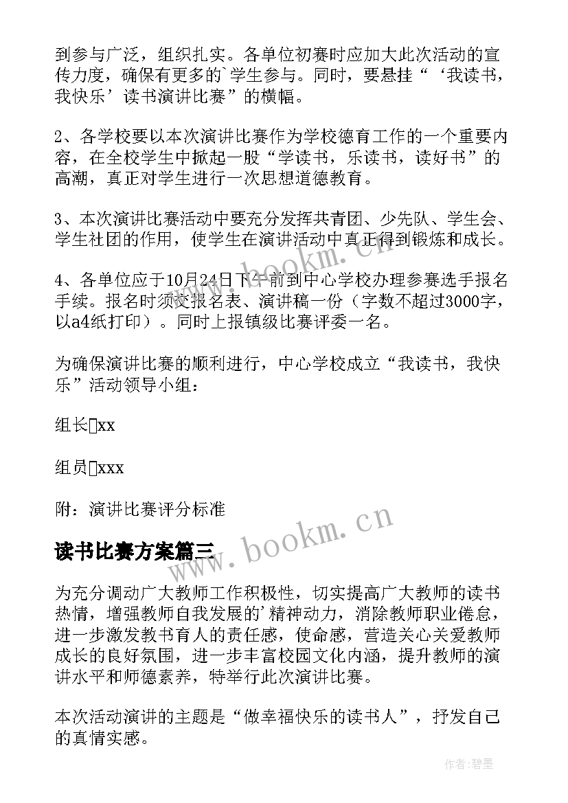 最新读书比赛方案 读书比赛活动方案(大全5篇)