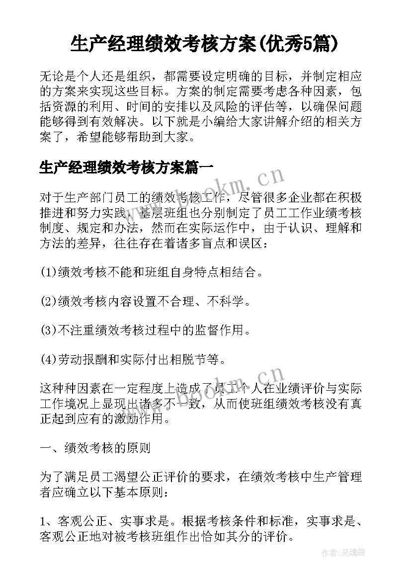 生产经理绩效考核方案(优秀5篇)