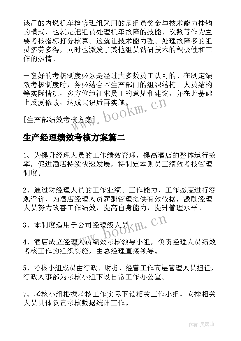 生产经理绩效考核方案(优秀5篇)