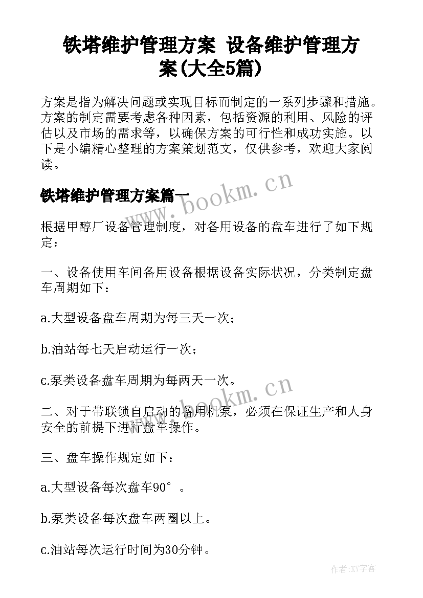 铁塔维护管理方案 设备维护管理方案(大全5篇)