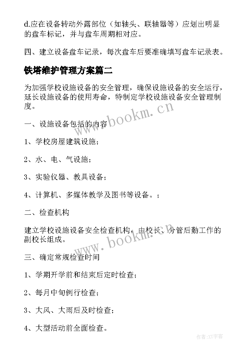 铁塔维护管理方案 设备维护管理方案(大全5篇)