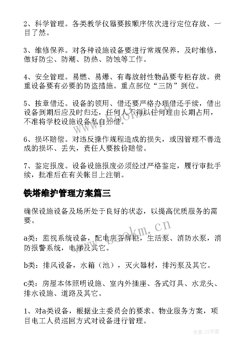 铁塔维护管理方案 设备维护管理方案(大全5篇)