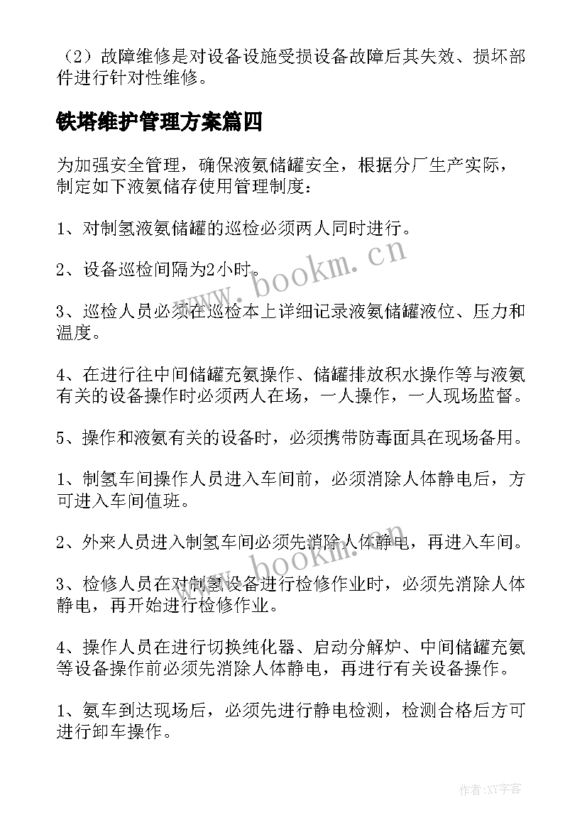 铁塔维护管理方案 设备维护管理方案(大全5篇)