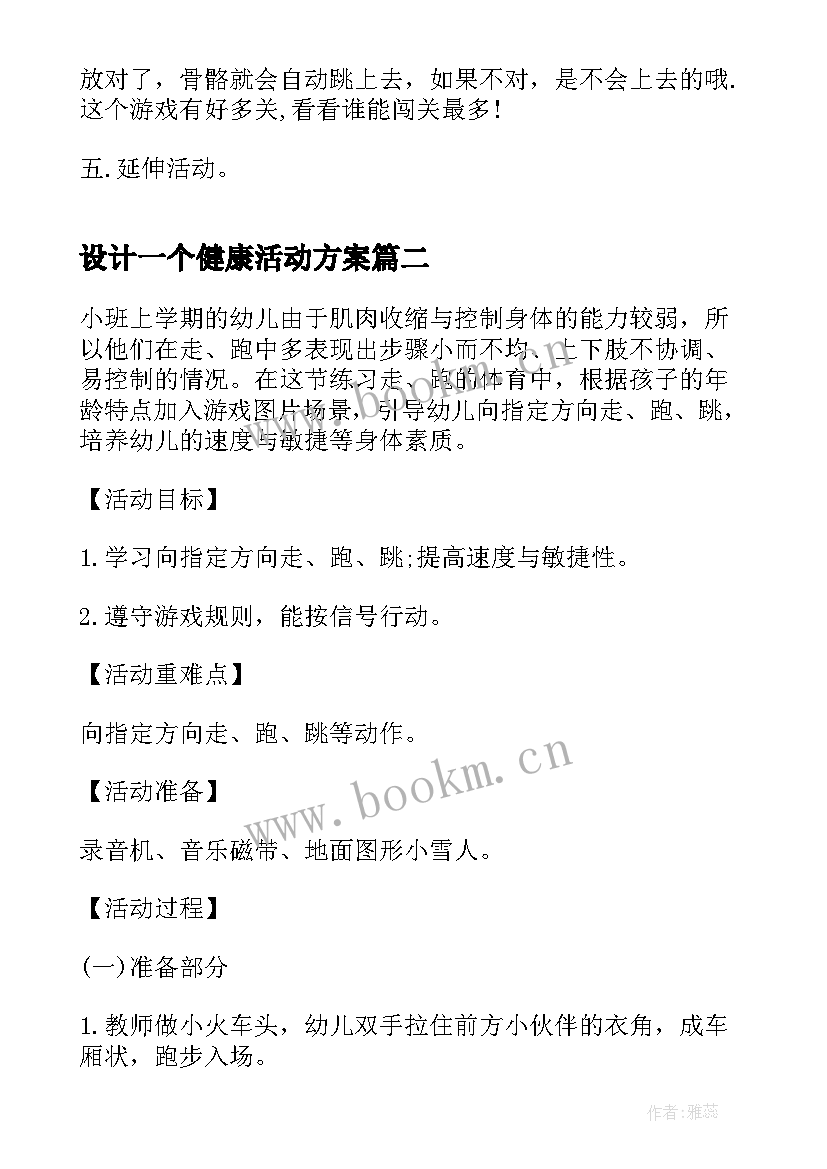 最新设计一个健康活动方案(模板8篇)