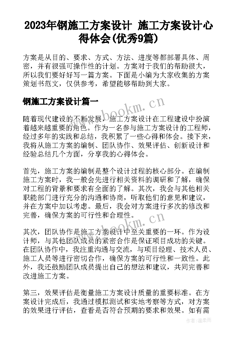 2023年钢施工方案设计 施工方案设计心得体会(优秀9篇)