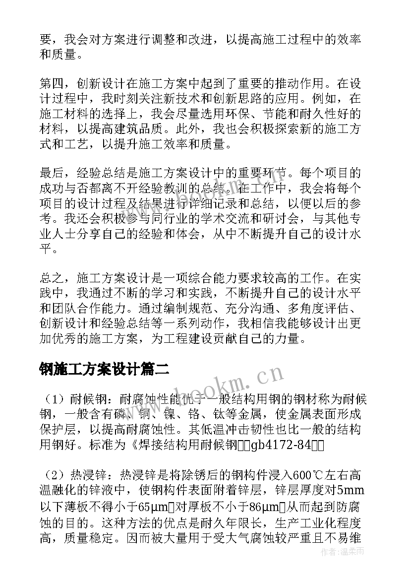 2023年钢施工方案设计 施工方案设计心得体会(优秀9篇)