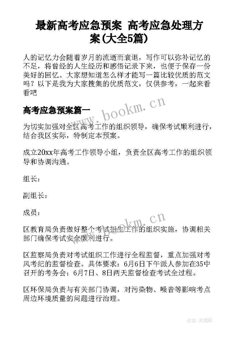 最新高考应急预案 高考应急处理方案(大全5篇)