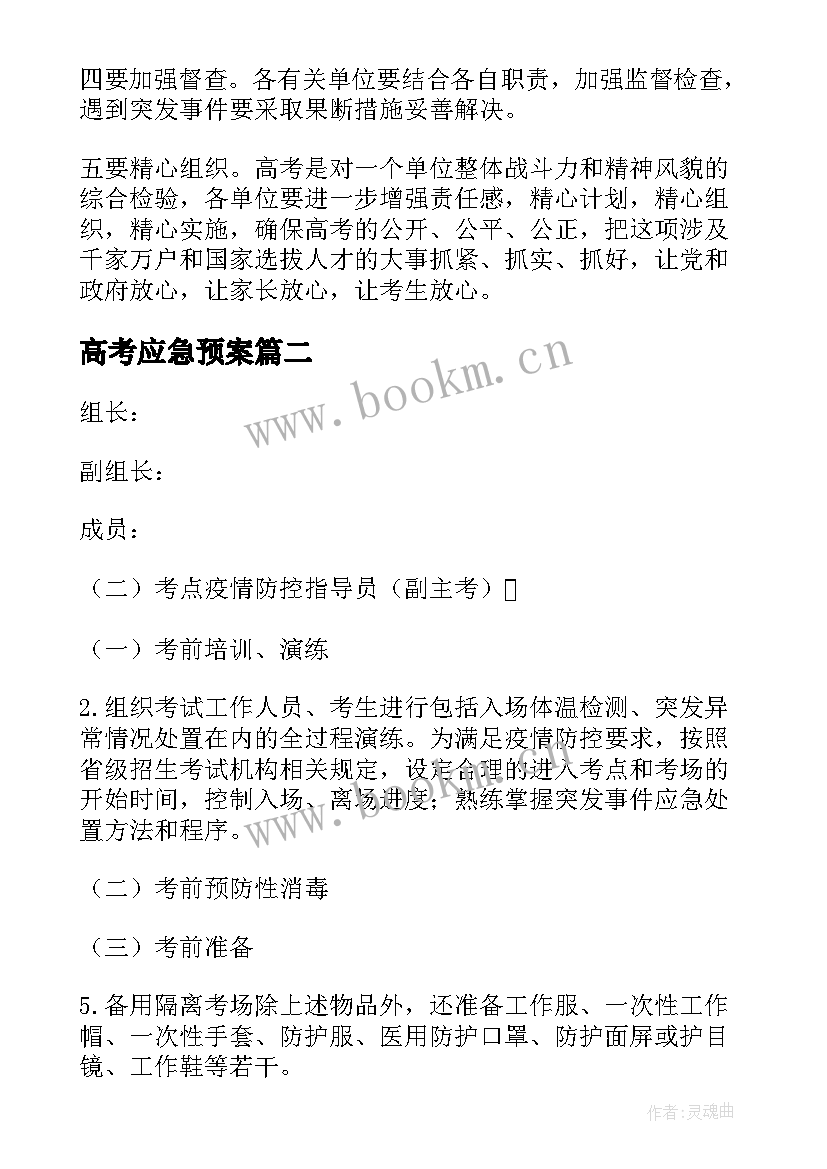 最新高考应急预案 高考应急处理方案(大全5篇)