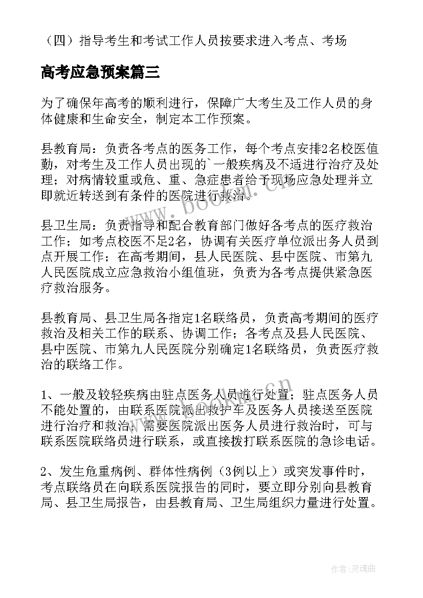 最新高考应急预案 高考应急处理方案(大全5篇)