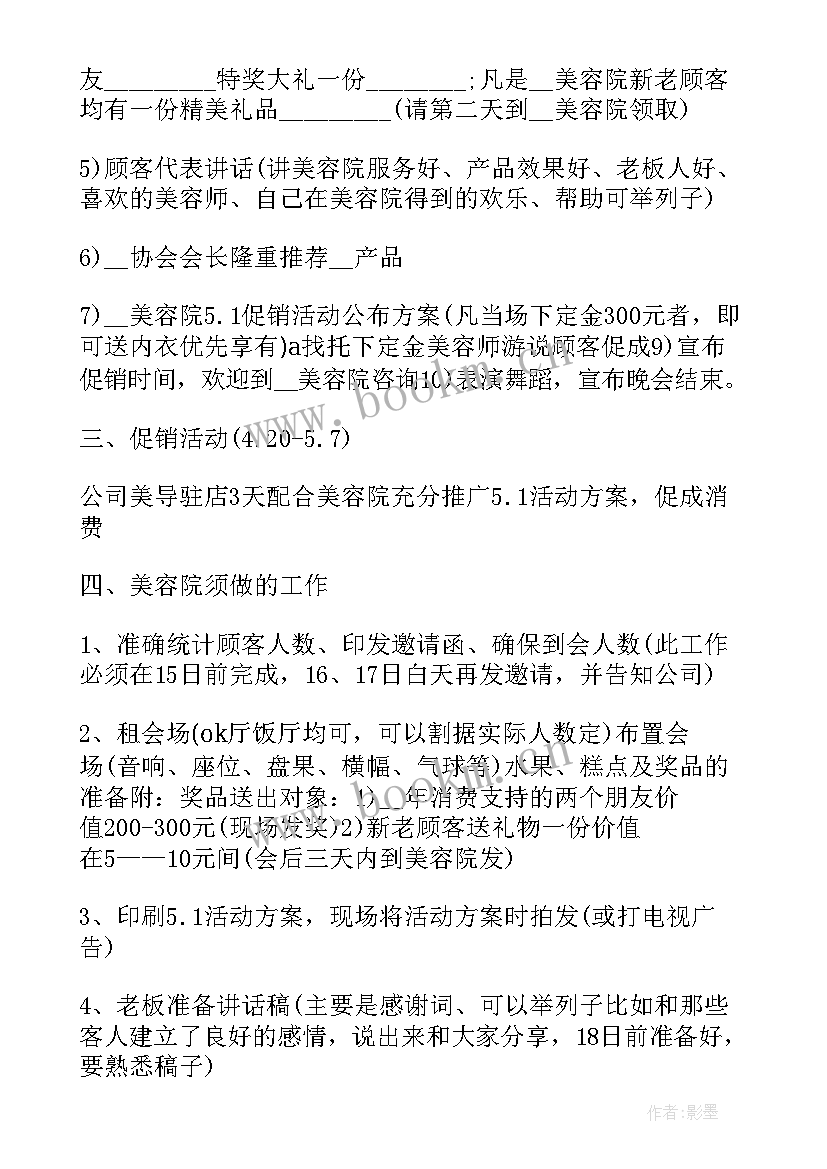 最新美容项目策划 美容院活动策划方案(实用8篇)