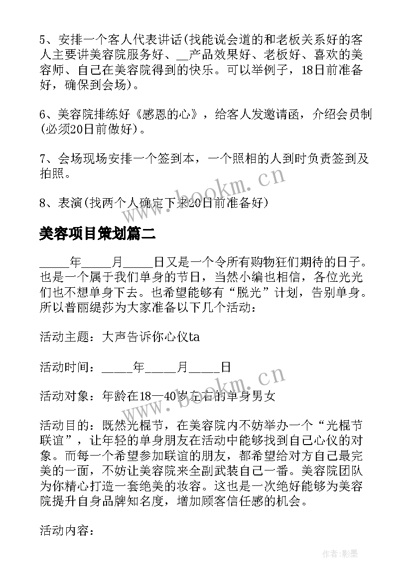 最新美容项目策划 美容院活动策划方案(实用8篇)