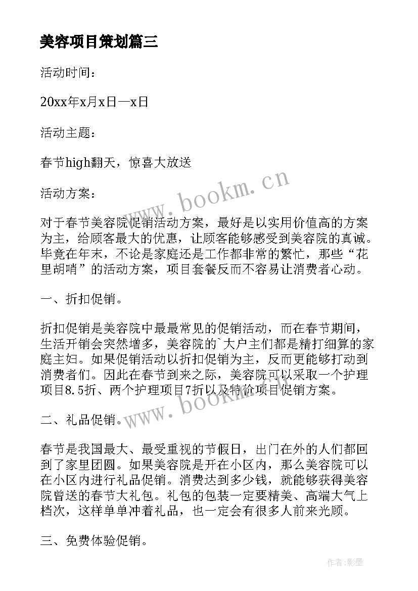 最新美容项目策划 美容院活动策划方案(实用8篇)