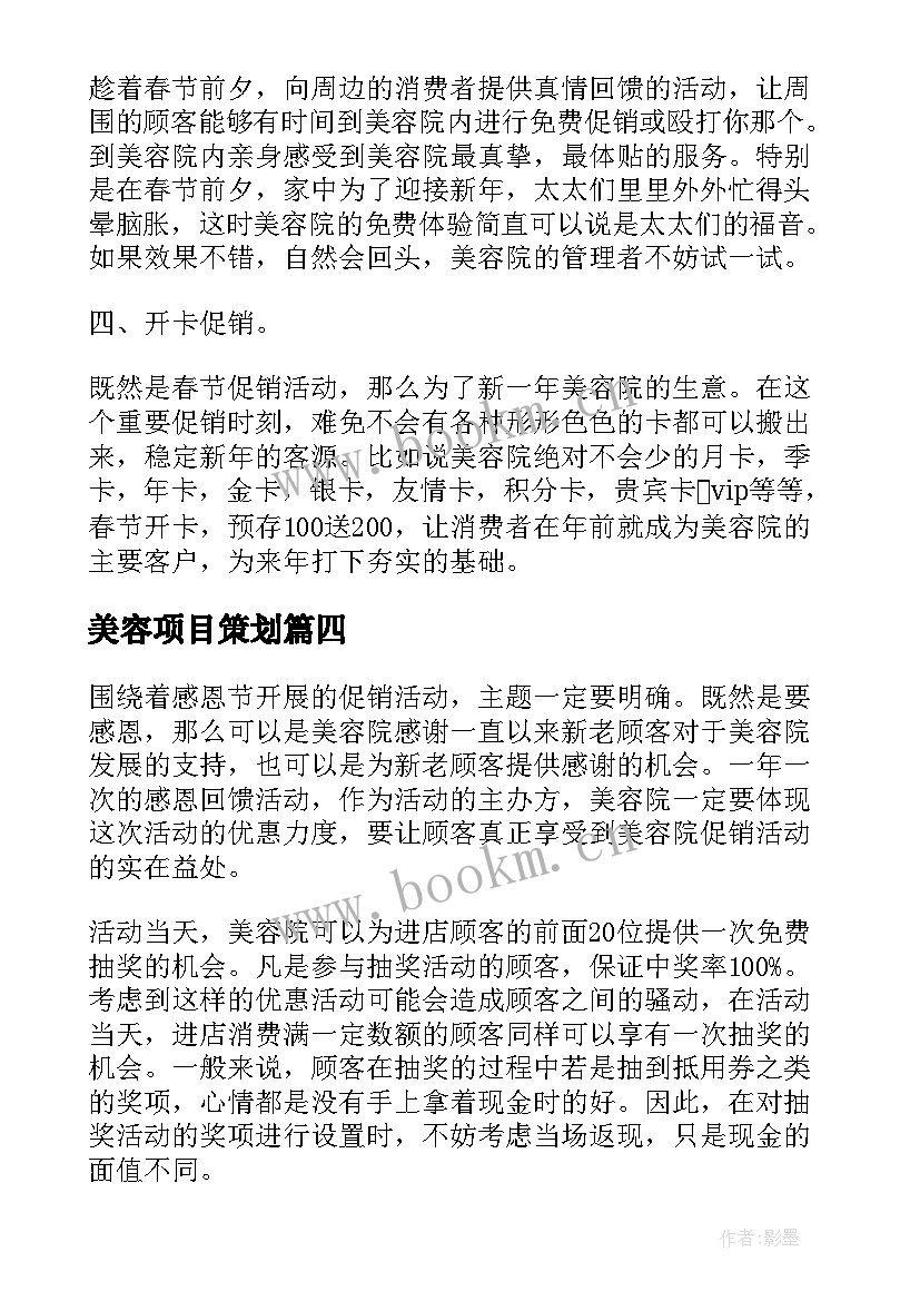 最新美容项目策划 美容院活动策划方案(实用8篇)