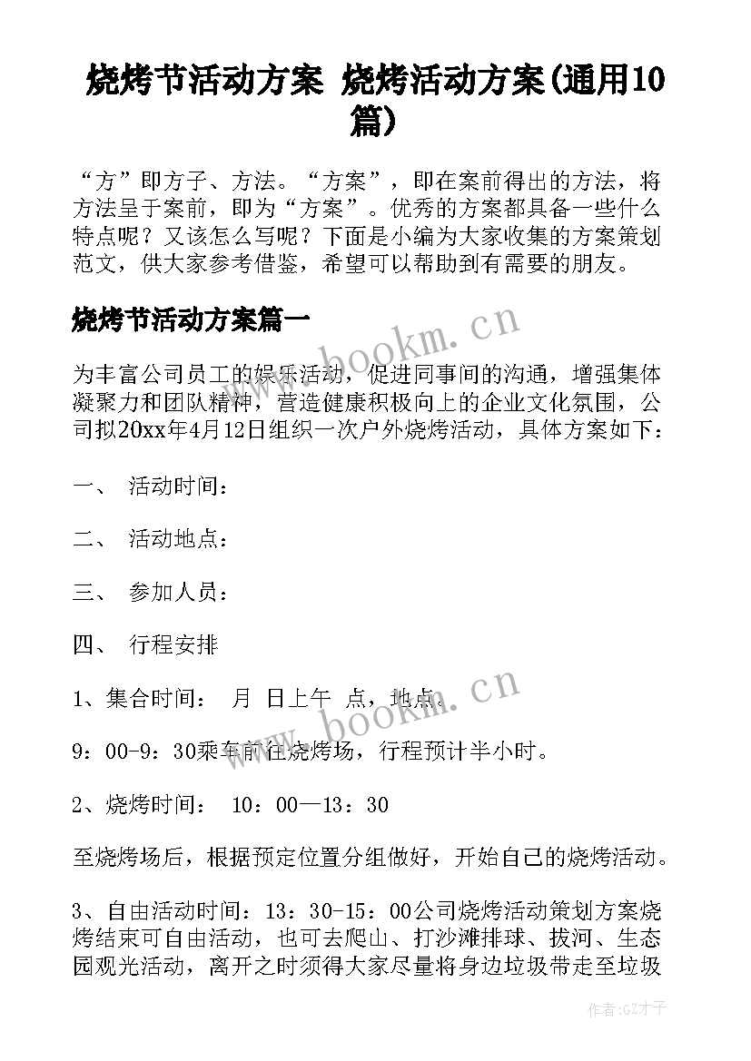 烧烤节活动方案 烧烤活动方案(通用10篇)