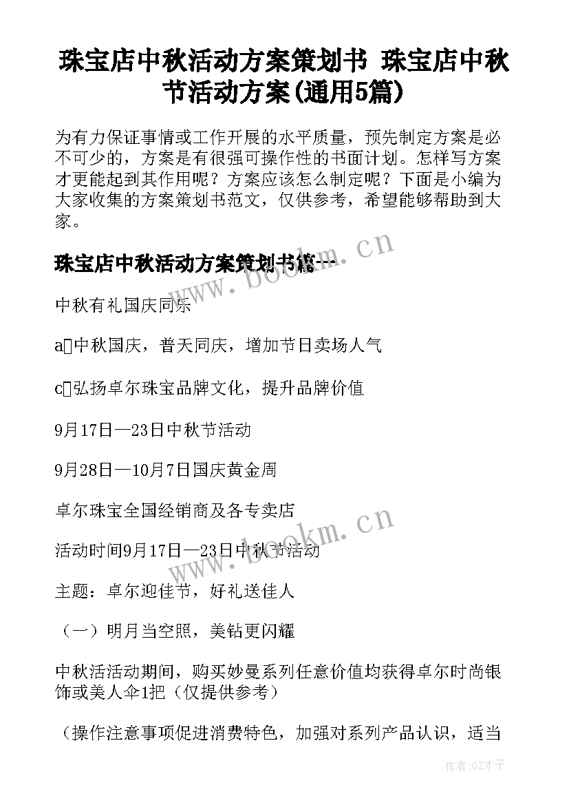 珠宝店中秋活动方案策划书 珠宝店中秋节活动方案(通用5篇)