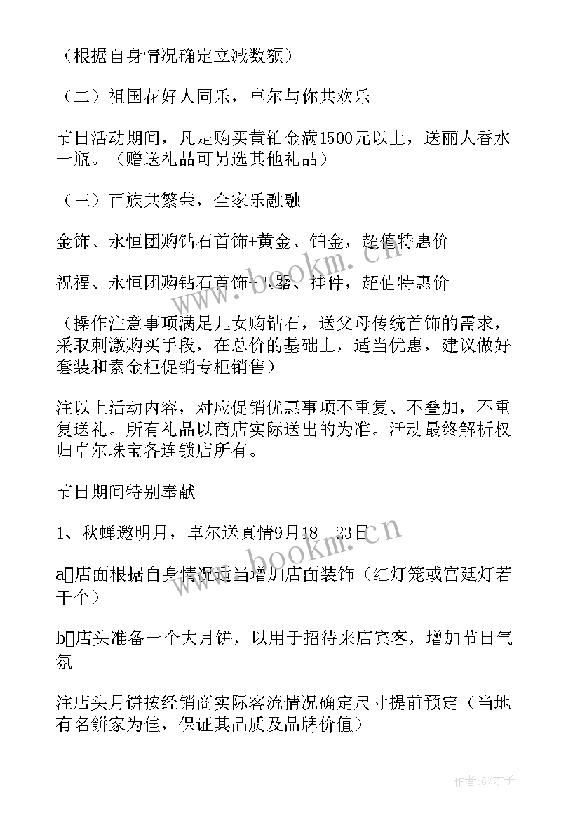 珠宝店中秋活动方案策划书 珠宝店中秋节活动方案(通用5篇)