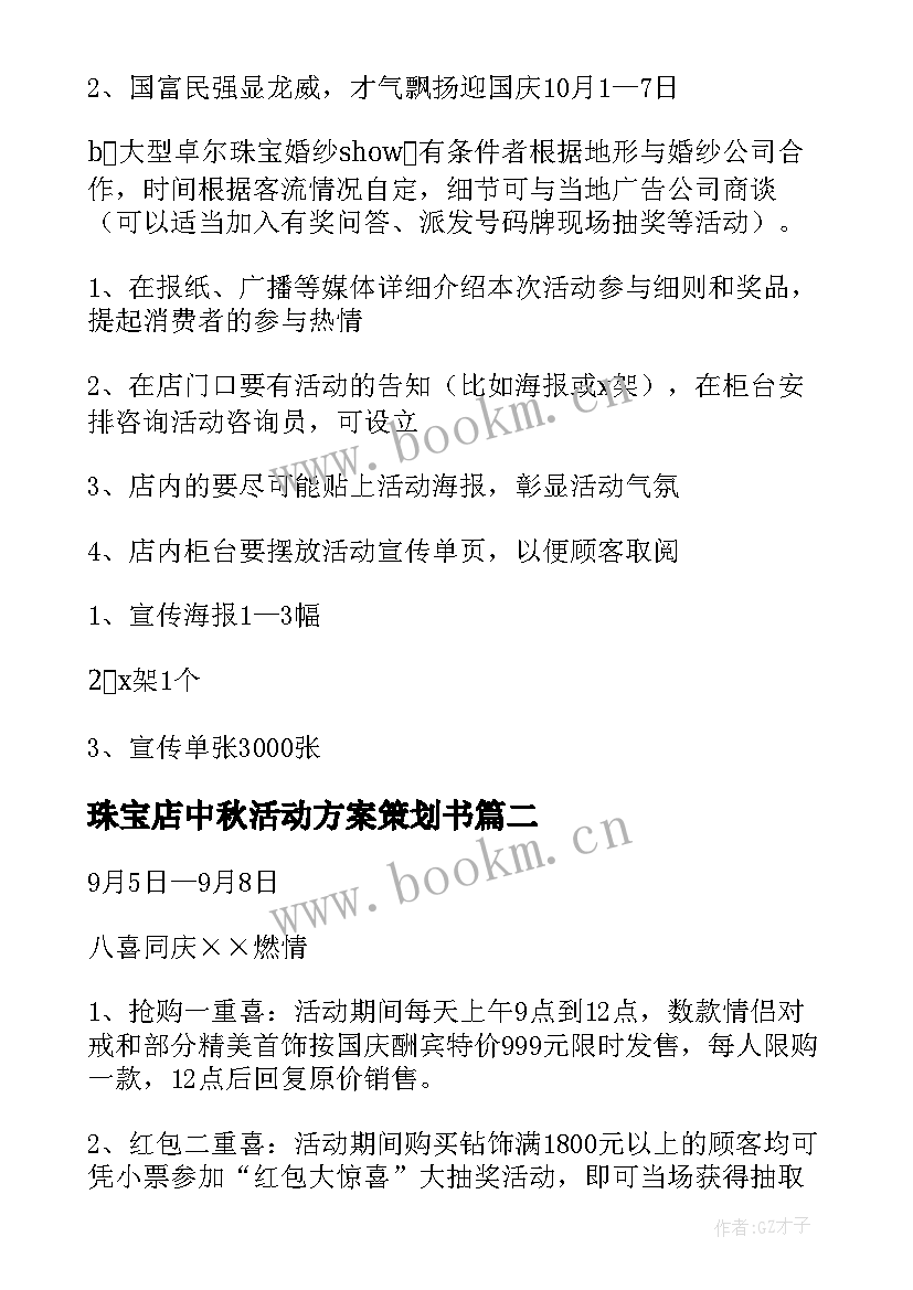 珠宝店中秋活动方案策划书 珠宝店中秋节活动方案(通用5篇)