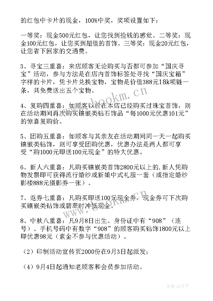 珠宝店中秋活动方案策划书 珠宝店中秋节活动方案(通用5篇)