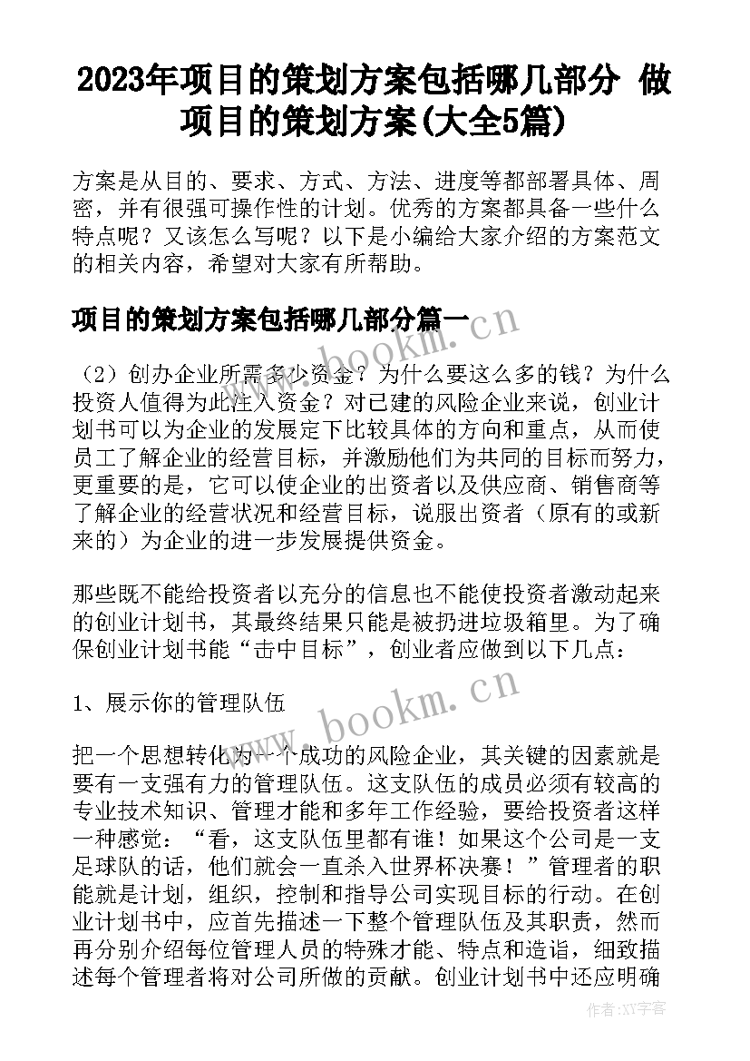 2023年项目的策划方案包括哪几部分 做项目的策划方案(大全5篇)