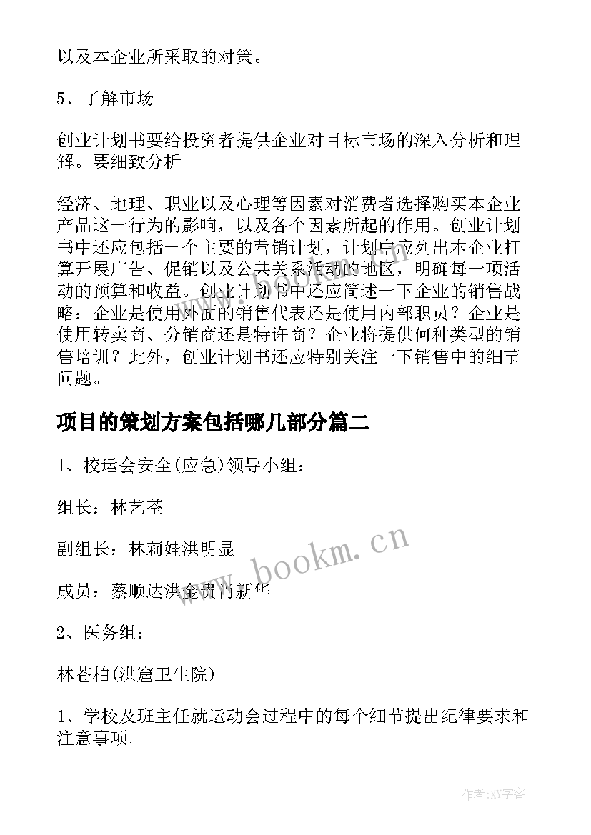 2023年项目的策划方案包括哪几部分 做项目的策划方案(大全5篇)