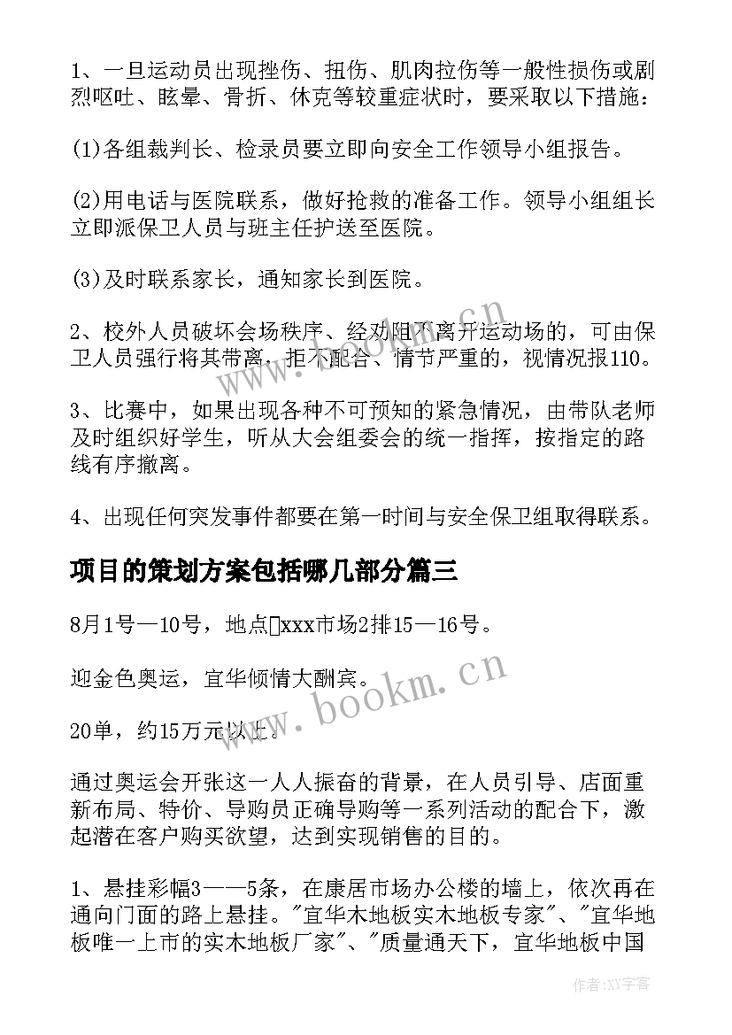 2023年项目的策划方案包括哪几部分 做项目的策划方案(大全5篇)