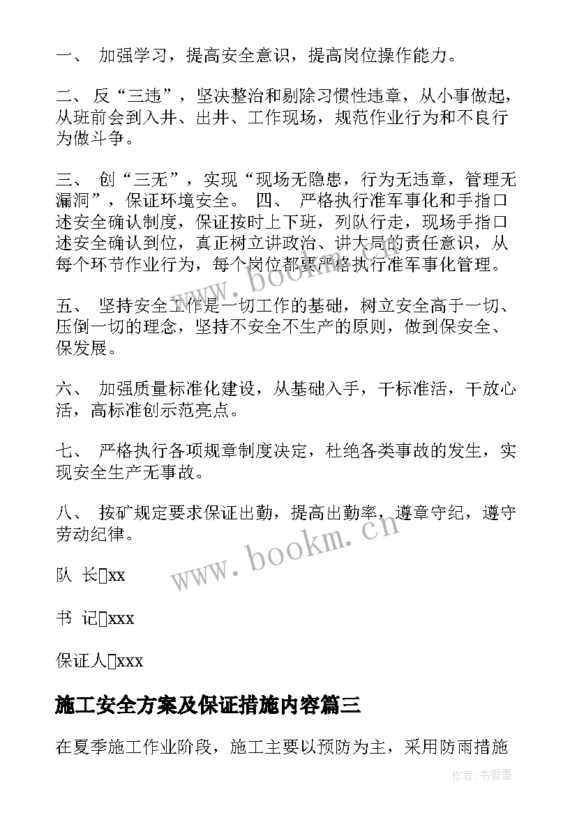 2023年施工安全方案及保证措施内容(汇总5篇)