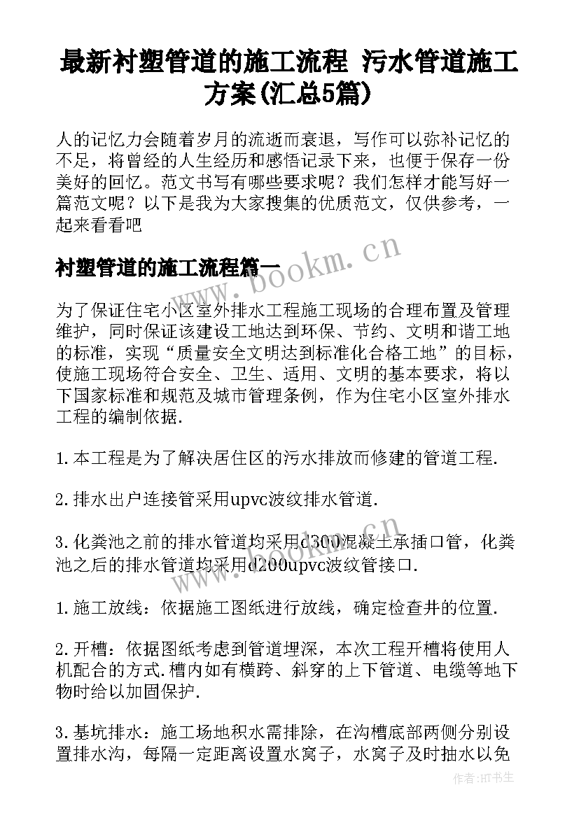 最新衬塑管道的施工流程 污水管道施工方案(汇总5篇)