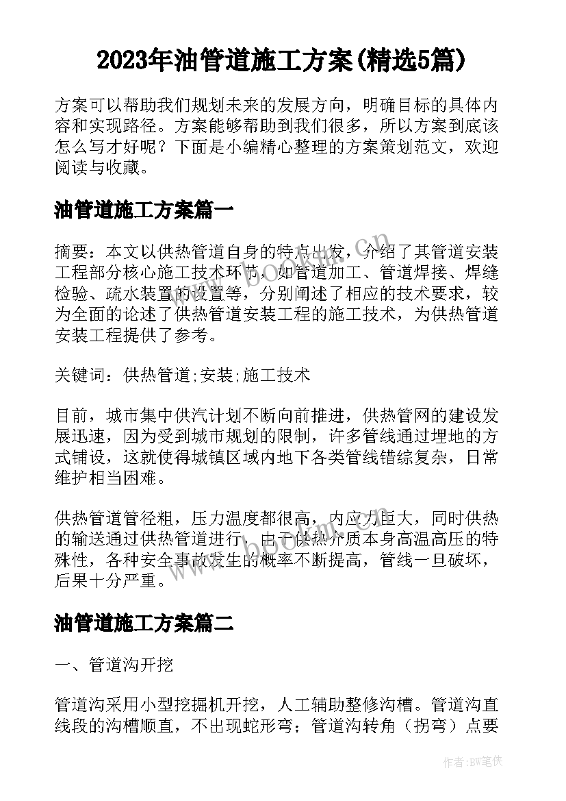 2023年油管道施工方案(精选5篇)