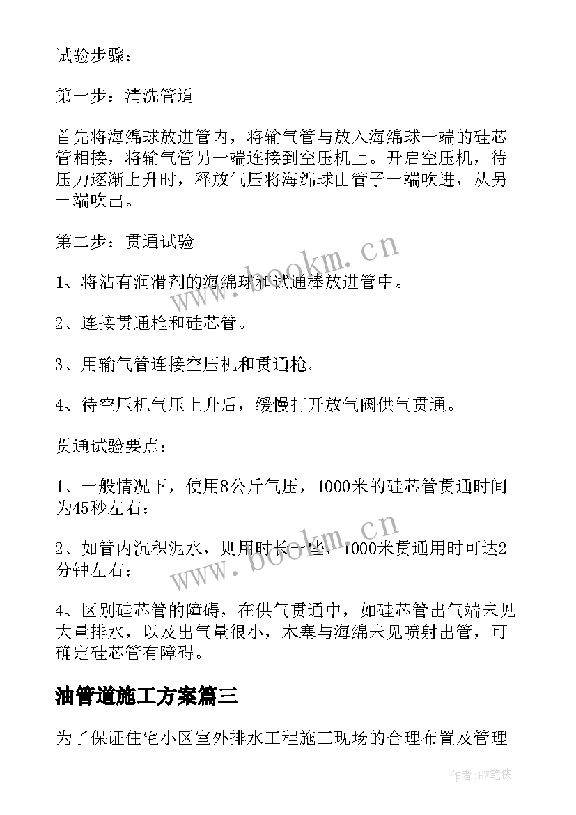 2023年油管道施工方案(精选5篇)