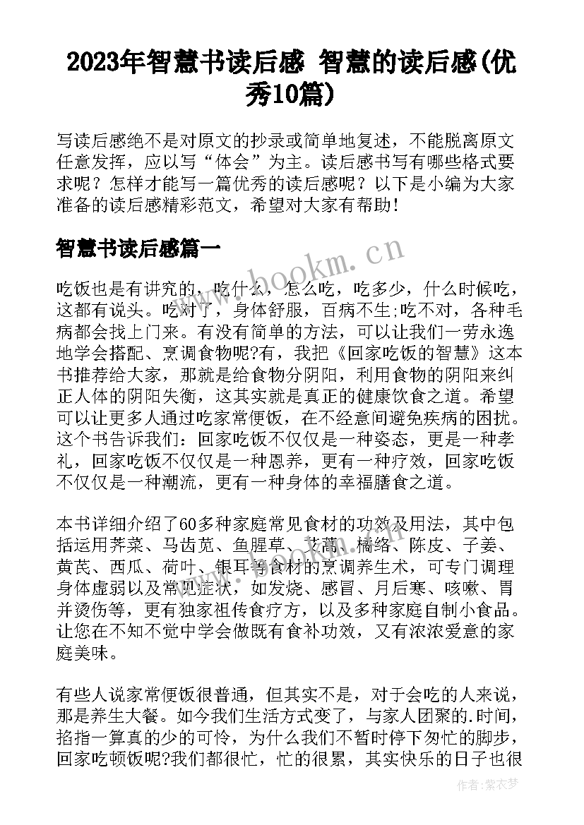 2023年智慧书读后感 智慧的读后感(优秀10篇)