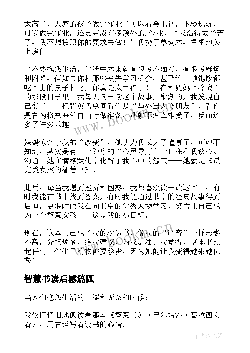 2023年智慧书读后感 智慧的读后感(优秀10篇)