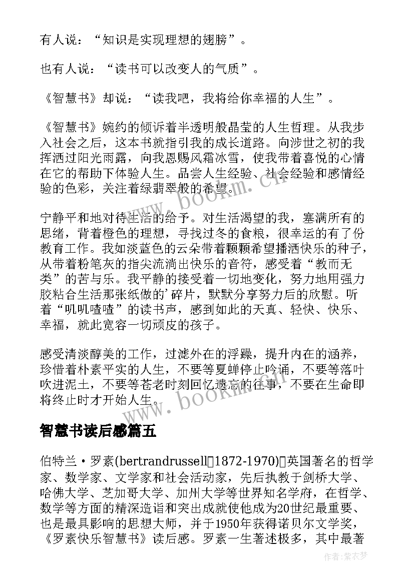 2023年智慧书读后感 智慧的读后感(优秀10篇)