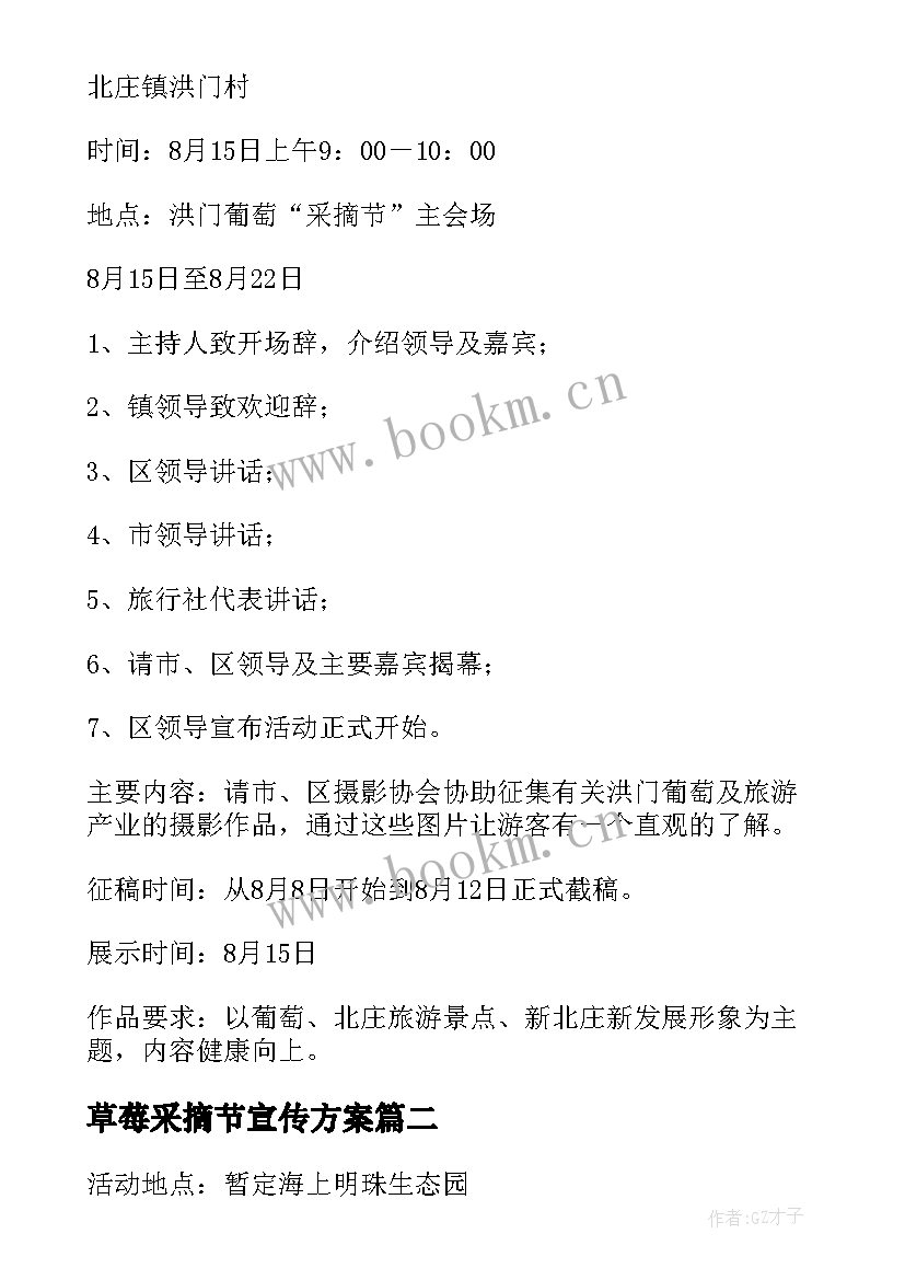 草莓采摘节宣传方案 草莓采摘节活动方案(优秀5篇)