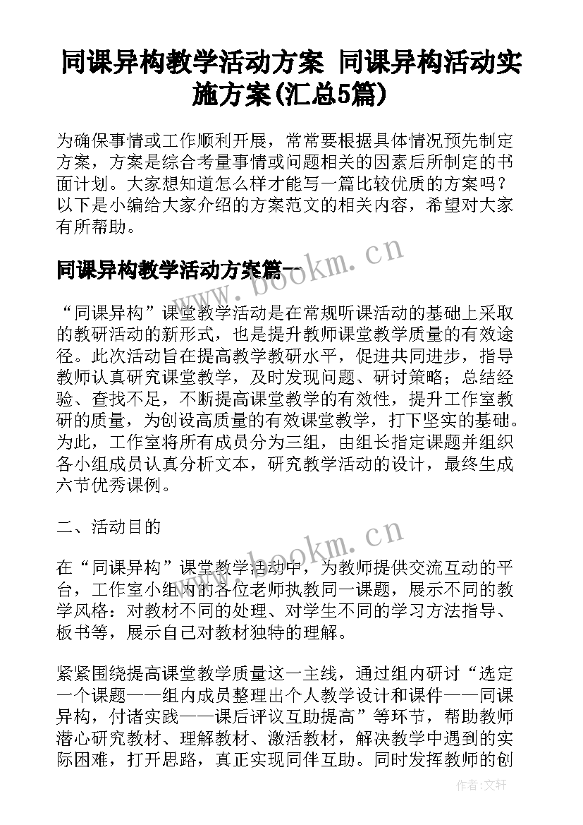 同课异构教学活动方案 同课异构活动实施方案(汇总5篇)