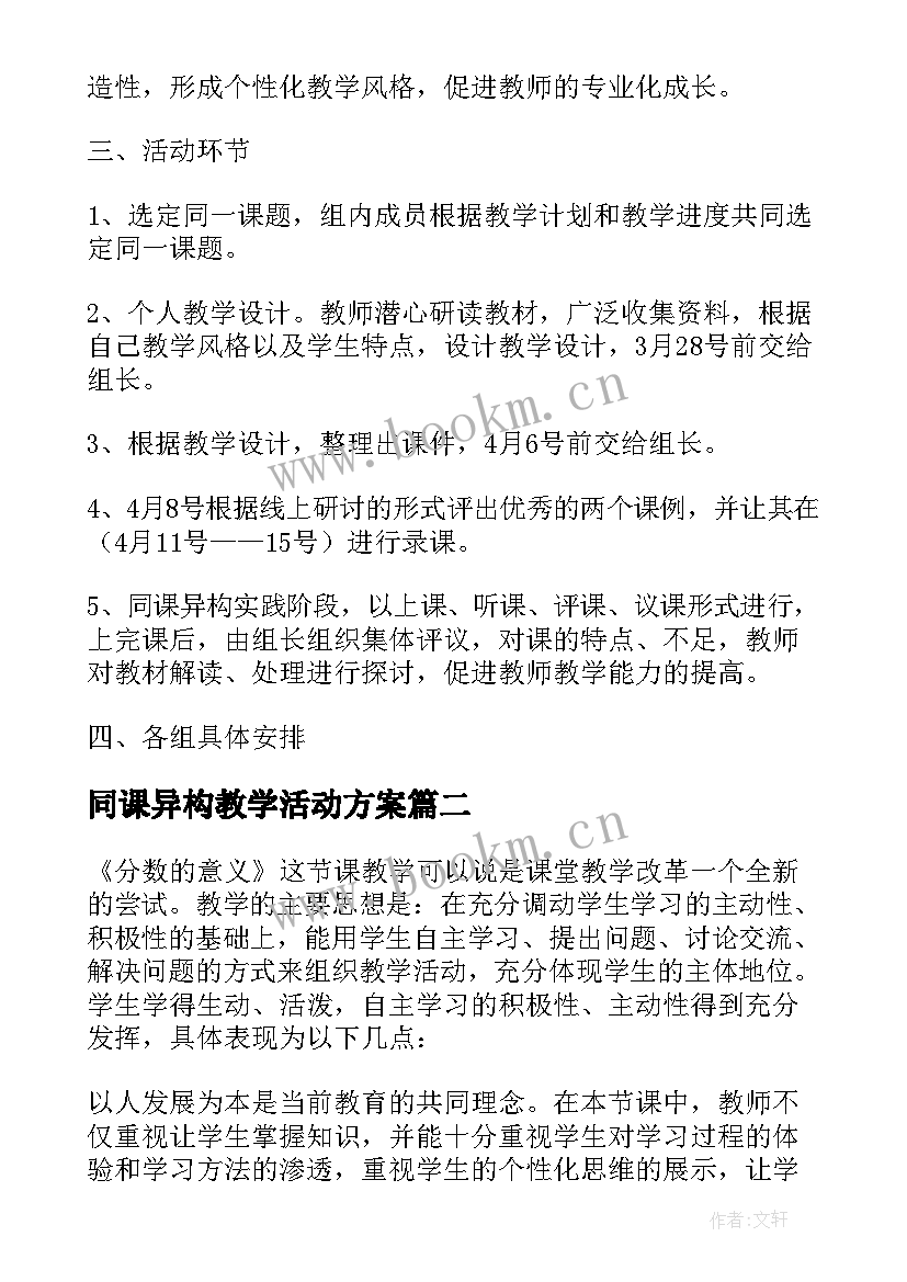 同课异构教学活动方案 同课异构活动实施方案(汇总5篇)