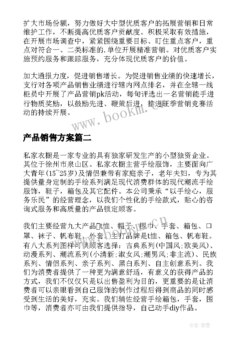 最新产品销售方案(实用8篇)