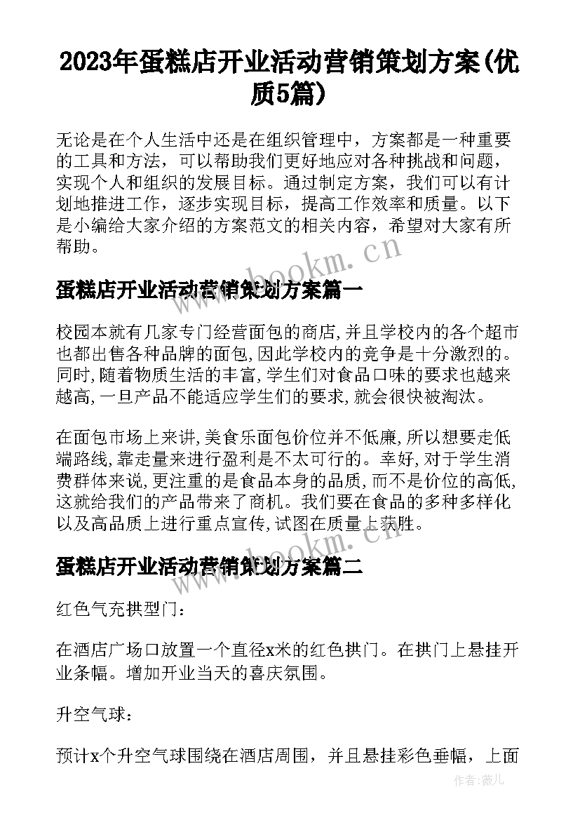 2023年蛋糕店开业活动营销策划方案(优质5篇)